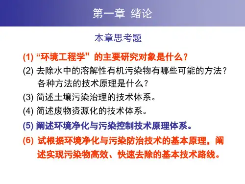 环境工程原理思考题总结研究