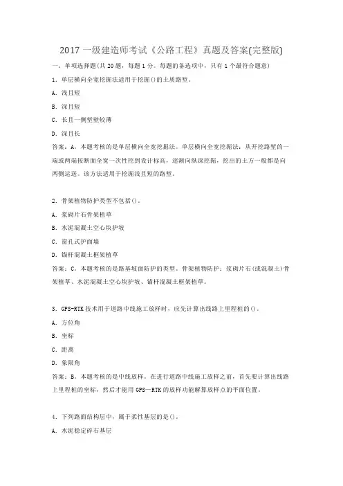 2017一级建造师考试《公路工程》真题及答案(完整版)