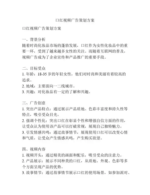 口红视频广告策划方案