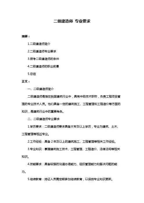 二级建造师 专业要求