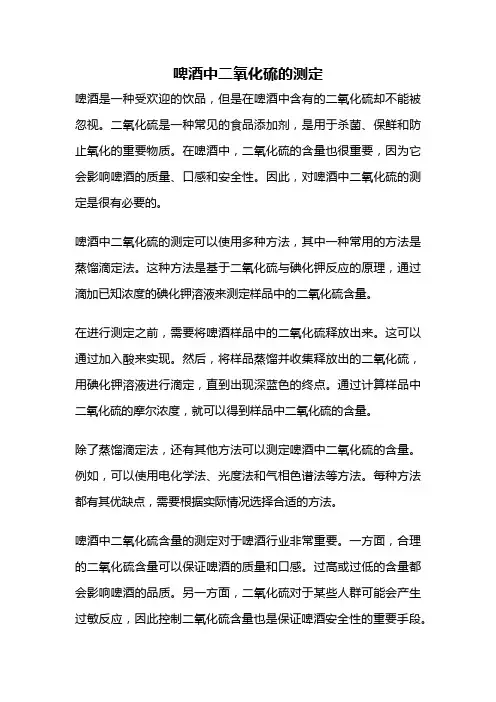 啤酒中二氧化硫的测定