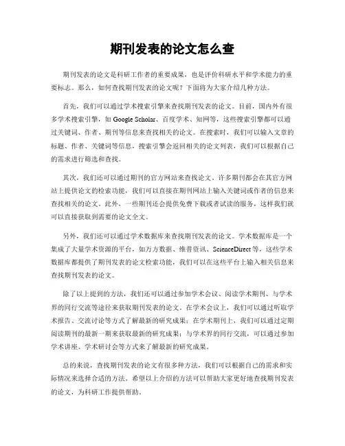 期刊发表的论文怎么查