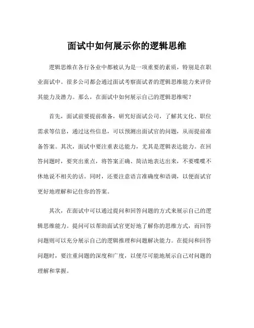 面试中如何展示你的逻辑思维