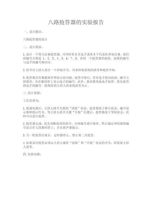 八路抢答器的实验报告