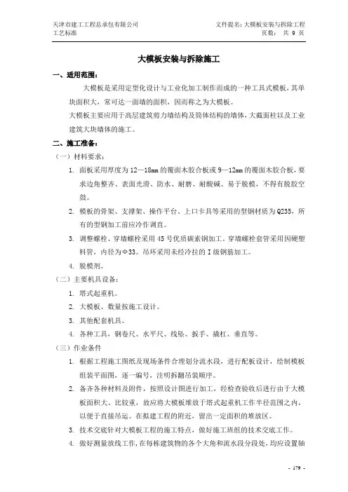 大模板安装与拆除工艺标准