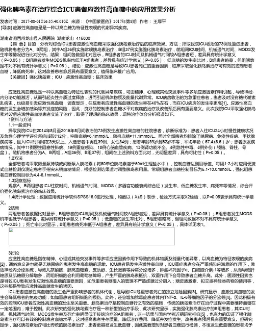 强化胰岛素在治疗综合ICU患者应激性高血糖中的应用效果分析