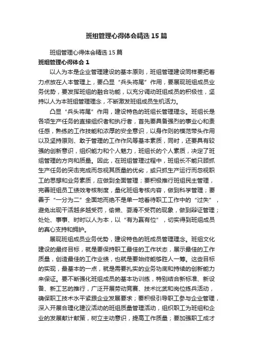 班组管理心得体会精选15篇