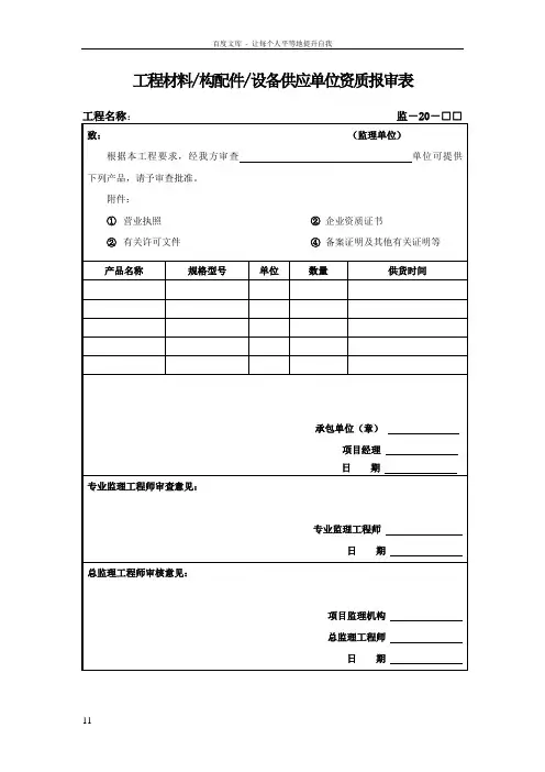 工程材料供应单位资质报审表
