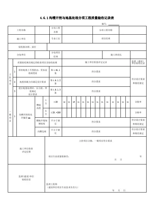 4.6.1沟槽开挖与地基处理分项工程质量验收记录表