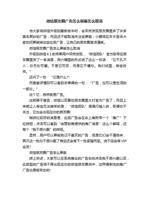 微信朋友圈广告怎么屏蔽怎么取消