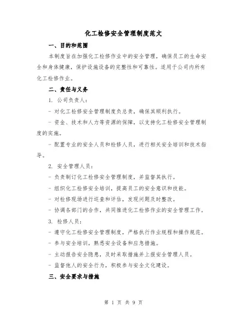 化工检修安全管理制度范文(三篇)
