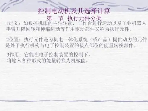 机电一体化系统第三章执行元件