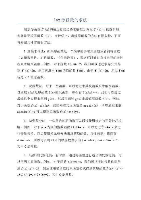 lnx原函数的求法
