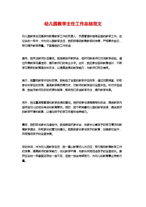 幼儿园教学主任工作总结范文 (2)