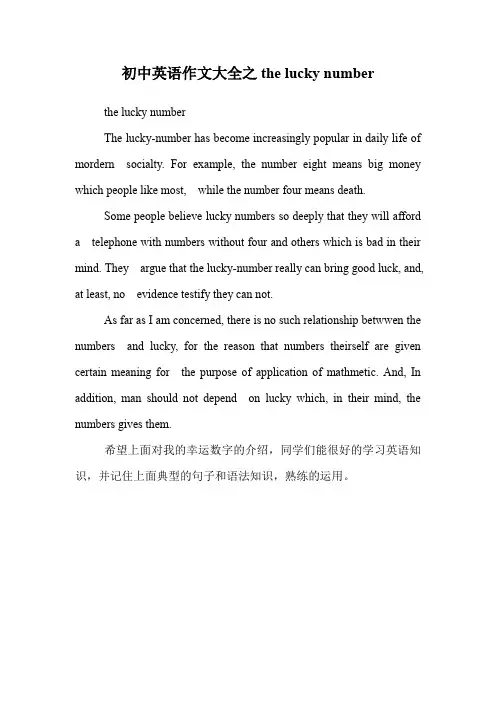 初中英语作文大全之the lucky number.doc