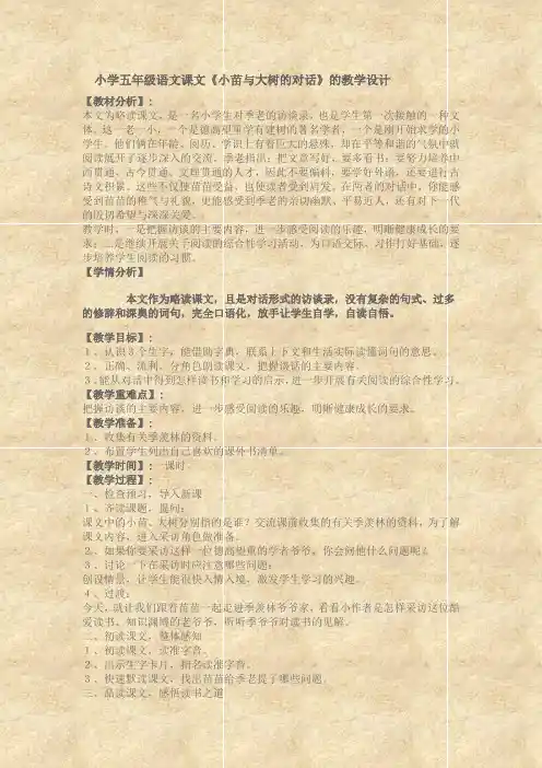 小学五年级语文课文《小苗与大树的对话》的教学设计