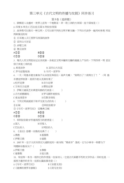 人教版九年级历史上册第三单元《古代文明的传播与发展》同步练习题.doc