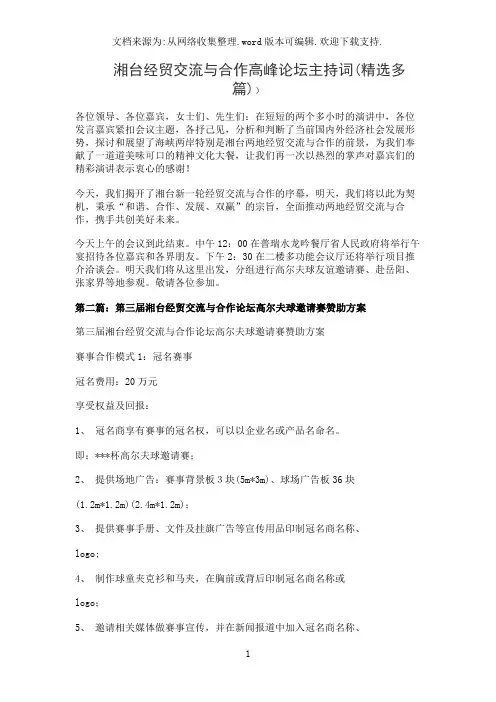 湘台经贸交流与合作高峰论坛主持词(精选多篇)