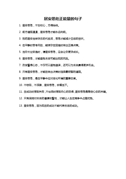 居安思危正能量的句子