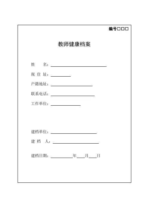 教师健康档案