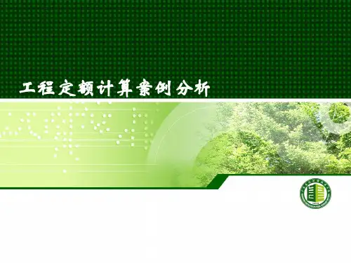 定额计算案例