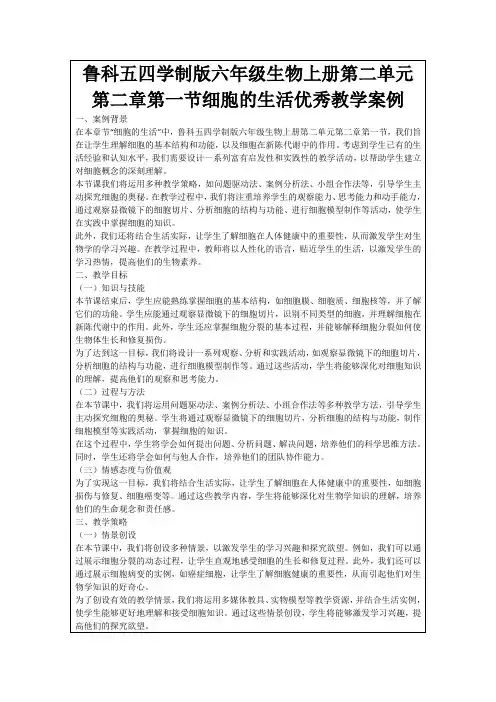 鲁科五四学制版六年级生物上册第二单元第二章第一节细胞的生活优秀教学案例