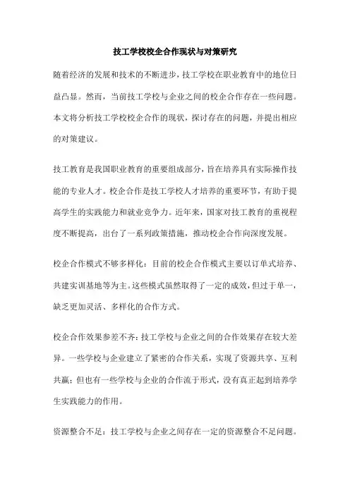 技工学校校企合作现状与对策研究