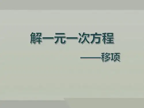解一元一次方程——移项 优秀课件
