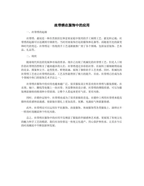 丝带绣在服饰中的应用