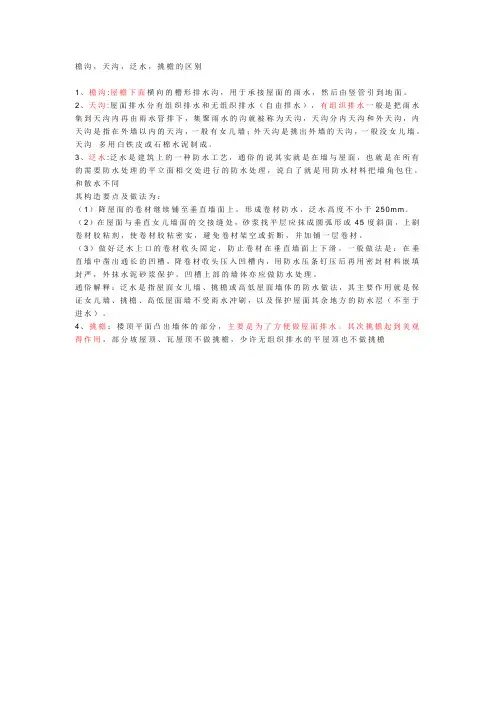 檐沟,天沟,泛水,挑檐的区别