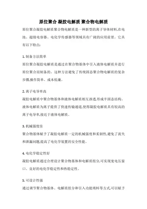 原位聚合 凝胶电解质 聚合物电解质