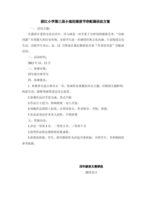 丹青绘诗意”诗配画活动方案四年级语文教研组一、活动主题
