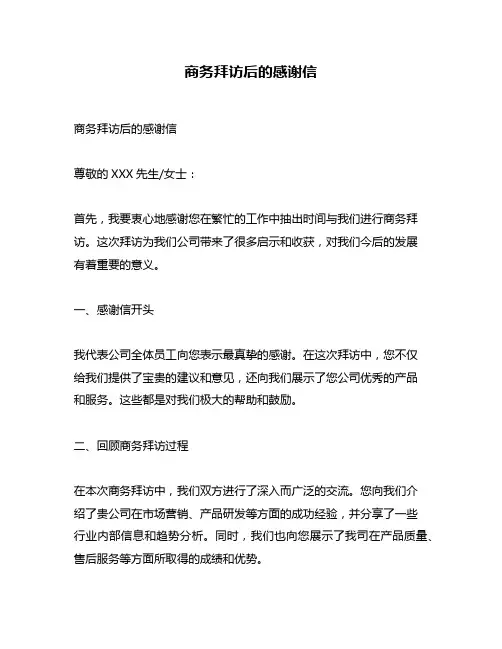 商务拜访后的感谢信