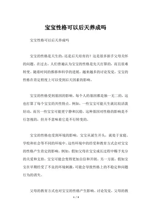 宝宝性格可以后天养成吗