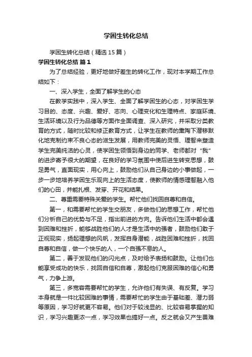 学困生转化总结（精选15篇）