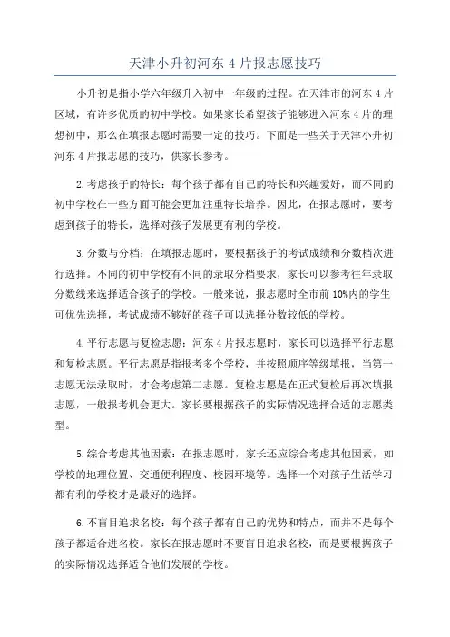 天津小升初河东4片报志愿技巧