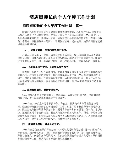酒店厨师长的个人年度工作计划