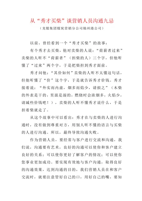 从“秀才买柴”谈营销人员沟通九忌