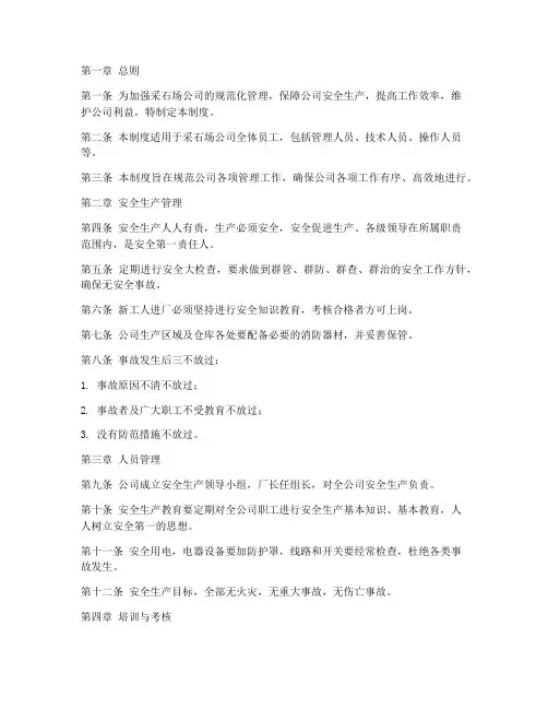 采石场公司管理制度