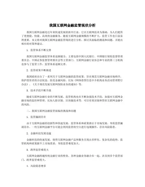 我国互联网金融监管现状分析