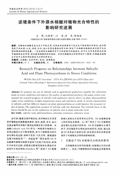 逆境条件下外源水杨酸对植物光合特性的影响研究进展