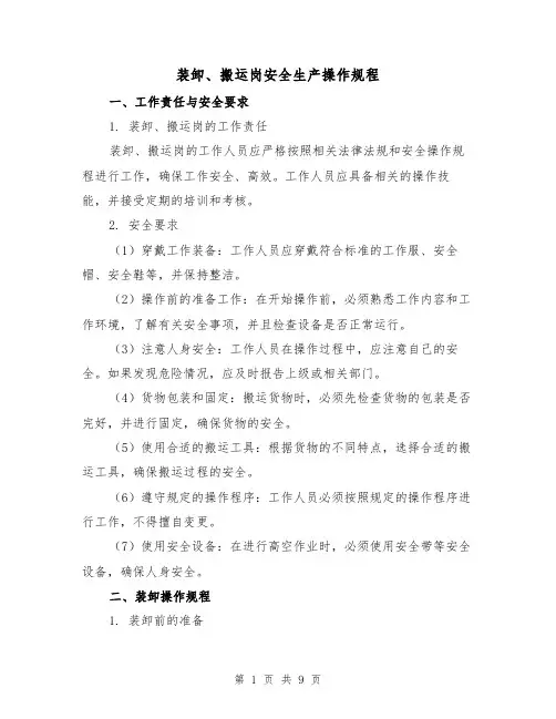 装卸、搬运岗安全生产操作规程（3篇）
