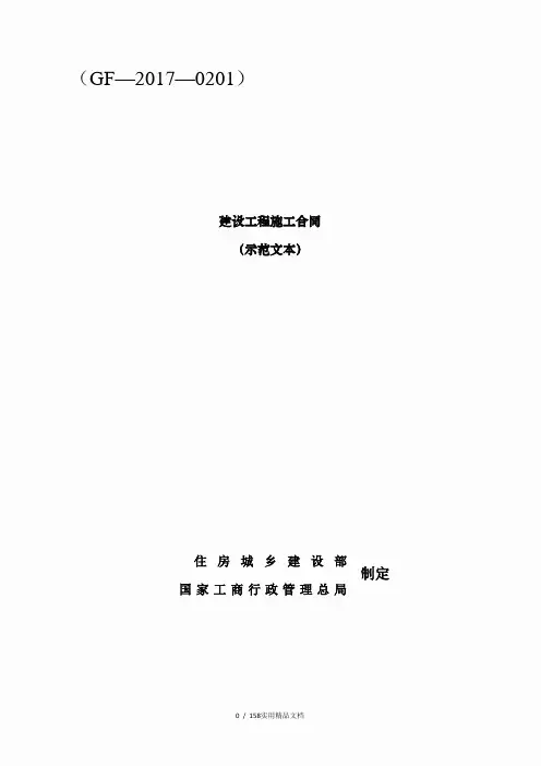 2017版《建设工程施工合同(示范文本)》(GF-2017-0201