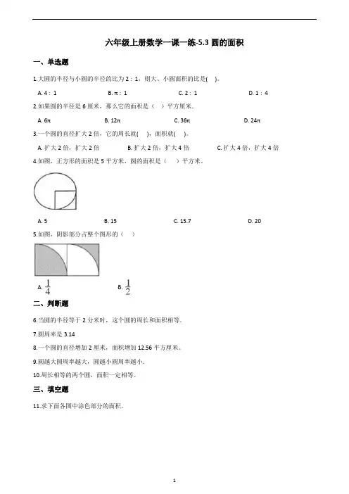 六年级上册数学一课一练-5.3圆的面积    人教版(含答案)