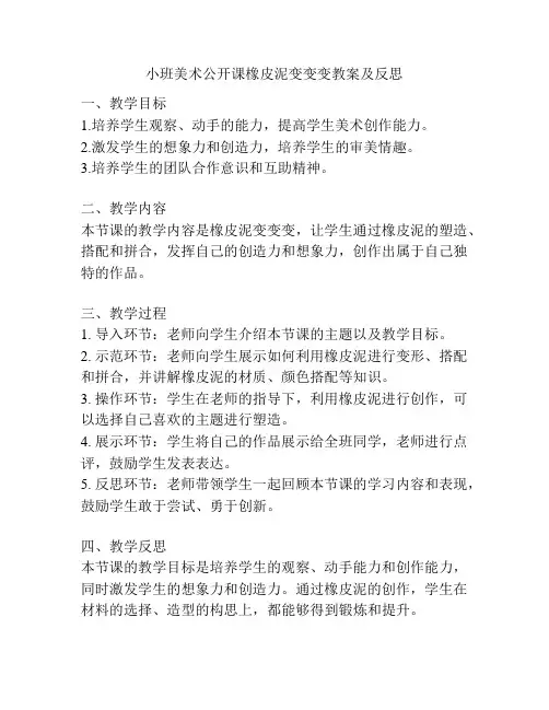 小班美术公开课橡皮泥变变变教案及反思