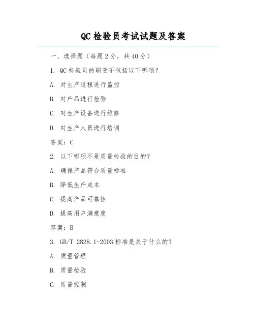 QC检验员考试试题及答案