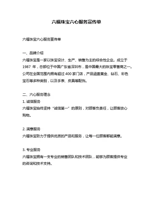 六福珠宝六心服务宣传单