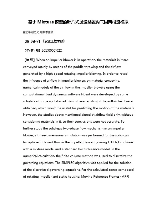 基于Mixture模型的叶片式抛送装置内气固两相流模拟