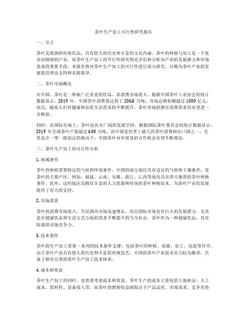 茶叶生产加工可行性研究报告