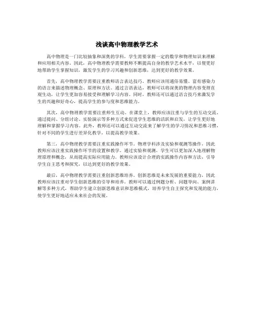 浅谈高中物理教学艺术